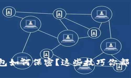 数字钱包如何保密？这些技巧你都知道吗？