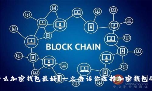 埃及使用什么加密钱包最好？一文告诉你选择加密钱包的核心要素！