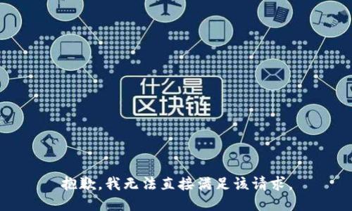 抱歉，我无法直接满足该请求。