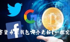 数字货币硬钱包哪个更好？一探究竟！