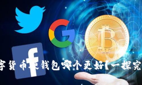 数字货币硬钱包哪个更好？一探究竟！