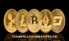可交易区块链钱包：为什么它们在数字货币世界