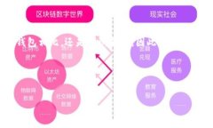 im钱包不支持区块链的说法引发了许多用户的关注