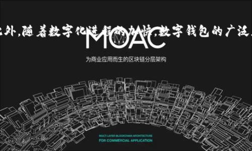 申请对公数字钱包是许多企业在现代商业环境中越来越关注的一项服务。对于想要高效管理公司财务的企业主而言，这不仅是一个简单的支付工具，更是一个能够提升企业运营效率的智能金融解决方案。接下来，让我们深入探讨一下如何申请对公数字钱包，并了解其中的一些主要优势和注意事项。

什么是对公数字钱包？

简单来说，对公数字钱包是一种专为公司和机构设计的电子钱包，能够实现在线支付、收款以及资金管理等功能。这种数字钱包允许企业快速、安全地进行交易，相比于传统的银行转账方式，其便捷性和效率性都无疑得到了提升。

对公数字钱包的优势

企业采用对公数字钱包有许多好处。首先，它为企业提供了更灵活的资金运作方式。企业可以随时随地进行付款和收款，无需依赖传统的银行服务，这大大提高了资金流动的速度。

其次，数字钱包还具备透明性高的特点。每一次的交易都可以实时查看，不仅易于管理账务，还能帮助企业减少财务纠纷。透过对公数字钱包的数据分析功能，企业还可以清楚地了解自己的收支状况，从而作出更明智的商业决策。

另外，数字钱包的安全性也不容小觑。采用了多重加密技术的对公数字钱包，能够有效防止信息泄露和资金被盗，增强了企业的整体安全性。

申请对公数字钱包的步骤

如果你决定为你的企业申请对公数字钱包，以下是一些简要步骤，帮助你顺利完成申请过程。

第一步：选择合适的数字钱包服务提供商。市场上有许多平台提供对公数字钱包服务，比如支付宝、微信支付、PayPal等。你可以根据企业的需求挑选一个最适合的服务商。

第二步：准备相关的申请材料。一般来说，申请对公数字钱包需要提供企业的营业执照、法定代表人身份证明、银行开户许可证等文件。确保这些材料的真实性和完整性，这样在申请时才能更顺利通过。

第三步：登录选择的数字钱包平台，找到对公数字钱包的申请入口，填写所需信息并上传相关证明材料。这个过程通常比较简便，只需按照平台的指引完成操作即可。

第四步：提交申请后，耐心等待审核。审核时间通常会在几天到几周之间，具体视不同平台而定。若遇到问题，可以直接联系平台的客服进行咨询。

第五步：审核通过后，企业将收到数字钱包的激活信息。按照指引进行激活后，就可以开始使用对公数字钱包来进行日常的财务管理了。

注意事项

在申请和使用对公数字钱包的过程中，有一些注意事项是值得关注的。

首先，企业要注意选择经过正规认证的数字钱包服务提供商。要确保其具备合法执照，尤其是涉及到资金交易的业务，选择信誉高的平台是保护资金安全的第一步。

其次，在使用对公数字钱包进行交易时，要设定合理的安全措施，比如定期更换密码、开启交易提醒等。这些小细节虽然看似不起眼，但能有效减少资金风险。

再者，企业要定期审查自己的账务，对账务进行合理的管理。这不仅能帮助你及时发现问题，也能为未来的财务规划提供有益的支持。

总结

总体而言，申请对公数字钱包为企业提供了一种方便高效的财务管理方式。通过分析其优势、申请步骤及注意事项，企业主能够更清晰地理解这一工具的价值所在。此外，随着数字化进程的加快，数字钱包的广泛应用将成为未来商业生态的重要组成部分。因此，抓住这一机遇选择适合自己的对公数字钱包，不仅能提高企业的运营效率，更能在竞争激烈的市场中占据一席之地。

希望通过以上的介绍，能够帮助你更好地理解对公数字钱包的申请过程及其重要性。如果你还有疑问或需要进一步的信息，欢迎随时咨询相关领域的专家！

对公数字钱包, 申请, 数字钱包, 企业财务管理, 在线支付/guanjianci

如何申请对公数字钱包？不容忽视的关键步骤与优势！