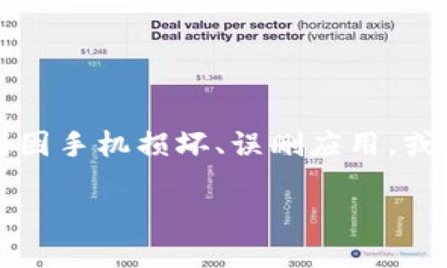 最初的问题：很多用户在使用TP钱包（TokenPocket Wallet）时，可能会遇到因手机损坏、误删应用，或是更换设备而导致无法登录钱包的情况。那么，**TP钱包删了怎么登陆**呢？

TP钱包删除后该如何重新登录？