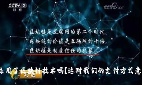 微信钱包运用了区块链技术吗？这对我们的支付方式意味着什么？