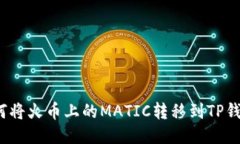 如何将火币上的MATIC转移到TP钱包？