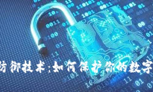 区块链钱包的防御技术：如何保护你的数字资产免受攻击？