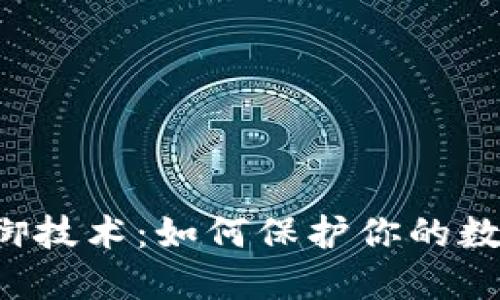 区块链钱包的防御技术：如何保护你的数字资产免受攻击？
