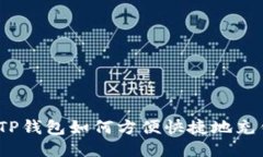 : TP钱包如何方便快捷地充钱？