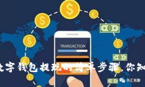 微信数字钱包提现的简单步骤，你知道吗？