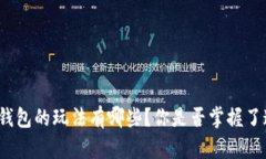 : 使用TP钱包的玩法有哪些？你是否掌握了这些技