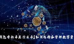 TP钱包中的币是什么币？如何选择和管理数字资产