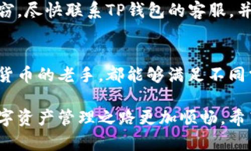   XMR钱包使用指南：你了解TP钱包的优势和功能吗？ / 

 guanjianci XMR, TP钱包, 加密货币, 钱包安全, 数字资产 /guanjianci 

什么是XMR？
在进入具体的钱包讨论之前，我们先来简单了解一下XMR。XMR，即门罗币（Monero），是一种注重隐私和匿名性的加密货币。与比特币不同，XMR的交易信息是不可追溯的，这也是它受到部分用户青睐的原因。在这个日益重视隐私的时代，XMR无疑提供了一个理想的解决方案。

TP钱包简介
接下来，我们来聊聊TP钱包。TP钱包是一个多功能的数字货币钱包，它不仅支持多种类型的加密货币，还特别强调用户的安全性和便捷性。如果你是一个数字资产的爱好者，TP钱包无疑是一个不错的选择。

TP钱包的主要功能
TP钱包的功能多种多样，这里我们列举几个其最为鲜明的特点：
ul
li多币种支持：TP钱包支持多种主流的加密货币，包括但不限于比特币、以太坊以及XMR等。这对于喜欢多样化投资的用户来说，无疑是一个大的便利。/li
li安全性：TP钱包采用了多重加密措施，用户的私钥和资金安全始终是其首要考虑的事情。此外，它还提供了冷存储选项，这也是一个增加安全性的有效措施。/li
li便捷的用户体验：界面友好的设计让用户能够轻松上手，哪怕是初学者也能自如操作，轻松管理自己的数字资产。/li
li社区支持：TP钱包拥有活跃的社区，用户可以随时在社区中寻求帮助和分享经验。/li
li交易功能：用户不仅可以用TP钱包存储资产，还能够快速进行交易，甚至可以直接在钱包内进行交易。/li
/ul

如何使用TP钱包来管理XMR
那么，究竟如何在TP钱包中管理你的XMR呢？这其实非常简单。首先，你需要下载并安装TP钱包。安装完成后，打开钱包，按照界面提示完成账户注册。这些过程几乎不需要技术背景，系统会引导你完成所有步骤。

一旦你成功创建账户，加密货币的管理就开始了。你可以选择将XMR转入你的TP钱包，方法类似于其他类型的数字资产，只需要获取你的钱包地址，然后把XMR转账到这个地址。在这个过程中要注意确保地址的准确性，这样才能确保资金安全。

XMR在TP钱包中的优势
使用TP钱包管理XMR，还有几个优势不得不提：
ul
li隐私保护：正如前面提到的，XMR的隐私特性在TP钱包中得以完美体现。钱包本身也注重用户隐私，因此你可以放心使用。/li
li安全操作：TP钱包对用户数据进行了充分保护，确保在操作过程中不会被轻易攻击，极大降低了安全风险。/li
li快速交易：TP钱包内置了快速交易模块，不用担心因网络拥堵而耽误交易。这对于那些希望及时处理交易的用户来说，尤为重要。/li
/ul

常见问题解答
在使用TP钱包过程中，可能会遇到一些问题。在这部分，我们来解答一些常见问题：

h41. TP钱包支持哪些操作系统？/h4
TP钱包支持多种操作系统，主要包括Android和iOS。不论你是手机用户还是平板用户，都能轻松体验。

h42. 使用TP钱包需要支付费用吗？/h4
TP钱包的下载和使用都是免费的，用户只需在进行交易时支付网络手续费，这一点与其他钱包相似。

h43. TP钱包的技术支持如何？/h4
TP钱包的技术支持相对完善，用户可以通过官方网站或社交媒体平台获取帮助。同时，活跃的社区也是一个非常好的资源，能够分享各种经验和问题解决方案。

h44. 如果我的钱包被盗怎么办？/h4
尽管TP钱包采取了多重安全措施，但也不能排除风险。建议用户定期备份钱包信息，并启用双重身份验证。如果不幸遭遇盗窃，尽快联系TP钱包的客服，并采取相应措施。

总结
通过上述的介绍，我们不难发现，TP钱包为用户提供了一种便捷、安全且多样化的管理方式，无论是对于投资新手还是数字货币的老手，都能够满足不同需求。而XMR作为一款强调隐私的数字货币，在TP钱包中的管理同样得到了充分的支持。

如果你还在为选择钱包而苦恼，不妨试试TP钱包。在这个越来越复杂的数字世界中，找到一个值得信赖的工具，将使你的数字资产管理之路更加顺畅。希望通过这篇文章，你能够对TP钱包有更深入的了解，同时也增进了对XMR的认识。别再犹豫了，快去试试吧！