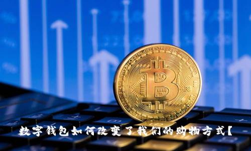 数字钱包如何改变了我们的购物方式？