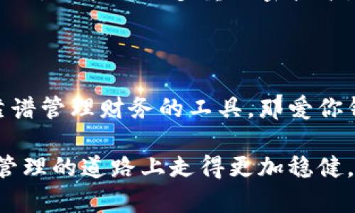   如何利用爱你钱包数字提升你的财务管理能力？ / 

 guanjianci 爱你钱包,数字钱包,财务管理,在线支付,理财工具 /guanjianci 

什么是爱你钱包？

在数字化越来越普及的今天，爱你钱包作为一种新兴的支付工具，正在吸引越来越多的用户。简单来说，爱你钱包是一种数字钱包，用户可以通过这款应用程序来进行在线支付、转账、理财等多种金融操作。想象一下，你用手机就能完成大部分的财务事务，这不仅方便，还能节省不少时间。

爱你钱包的基本功能

那么，爱你钱包究竟具备哪些具体功能呢？首先，它支持各种在线支付，用户只需绑定自己的银行卡，就能实现快速支付。无论是购买商品，还是支付服务，都能轻松搞定。而且，爱你钱包的转账功能也是相当强大的，支持好友之间的即时转账，真的是方便无比。

其次，爱你钱包还提供了理财工具。用户可以根据自己的需求选择合适的理财产品，从而有效地管理和增值自己的资产。这对于想要理财却不知从何入手的朋友无疑是个很好的选择。

如何提升财务管理能力

那么，如何利用爱你钱包来提升你的财务管理能力呢？首先，你需要明确自己的财务目标。这可能是每月储蓄的金额、投资的收益，或者其他的财务规划。制定好目标后，使用爱你钱包来记录和追踪你的开支。通过查看每月的消费报告，你可以了解到自己的消费习惯，从而有针对性地进行调整。

高效利用预算功能

爱你钱包还有一个非常实用的功能，就是预算管理。你可以为每一项支出设定预算，比如吃饭、购物、娱乐等，这样一来就能更好地控制自己每一笔钱的去向。当你通过爱你钱包收到提醒时，就会意识到要控制开支，避免不必要的超支。这样的管理方式不仅能帮助你积攒更多的财富，还能让你体验到理财的乐趣。

安全性是关键

在使用爱你钱包时，用户当然最关心的一个问题就是安全性。毕竟，涉及财务的事情都需要谨慎对待。爱你钱包在这一方面做得还是相当不错的。它采用了多重加密技术，确保用户的信息和资金安全。同时，每次支付时，你都需进行身份验证，保障你的账户不被他人轻易盗用。

总结：为何选择爱你钱包？

总的来说，爱你钱包作为一个数字钱包，不仅极大地方便了我们的生活，也为理财提供了新的思路和平台。如果你一直在寻找一个能帮助你靠谱管理财务的工具，那爱你钱包绝对值得一试。记得在使用过程中，保持良好的消费习惯，灵活运用各项功能，逐步提升自己的财务管理能力。

随着数字化时代的到来，越来越多的传统财经行为正逐步转向在线化。因此，拥有一款好用的数字钱包，不仅能带来便利，还能让我们在财务管理的道路上走得更加稳健。未来，爱你钱包可能会推出更多的创新功能，继续引领数字化财经管理的潮流。让我们一起拭目以待吧！
