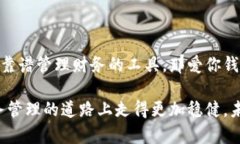   如何利用爱你钱包数字提升你的财务管理能力？