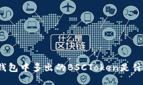 TP钱包中多出的BSCToken是什么？
