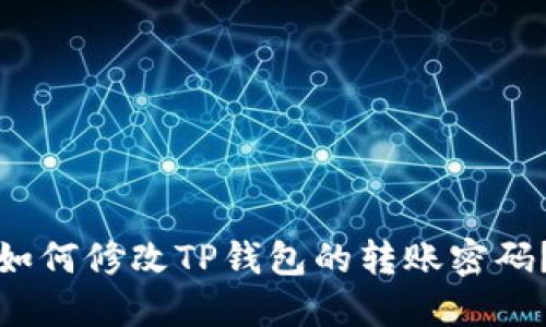 如何修改TP钱包的转账密码？