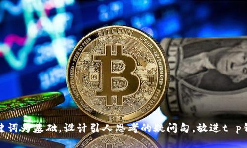 思考一个符合大众和，以关键词为基础，设计引人思考的疑问句，放进t p钱包注册需要身份证验证吗？