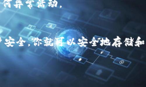 数字钱包的注册步骤  
数字钱包已经成为了现代生活中不可或缺的一部分，尤其是在数字货币日益普及的当下。对于许多用户而言，注册一个安全、方便的数字钱包是第一步，然而，很多人可能会对注册过程感到困惑。今天，我们就来详细讲解一下如何注册一个数字质币钱包。

1. 什么是数字质币钱包？  
首先，我们需要了解什么是数字质币钱包。简单来说，数字钱包就像是一个电子钱包，允许用户存储、发送和接收数字货币，比如比特币、以太坊等。数字钱包不仅保留了传统钱包的功能，还能避免携带现金带来的麻烦。

2. 注册数字钱包的准备工作  
在开始注册之前，你需要做好一些准备。确保你的手机或电脑有稳定的网络连接，并准备好一个有效的邮箱地址。此外，选择一个你认为值得信赖的平台也非常重要，尤其是在信息安全日益受到关注的今天。

当你决定好要使用哪个钱包平台时，建议你先查看一下该平台的用户评价和安全性。选择声誉良好、用户评价高的平台，可以最大程度地保障你的资产安全。

3. 如何进行注册  
现在让我们进入注册的具体步骤。

首先，访问你选择的钱包平台的官方网站或下载官方APP。一般情况下，网站上会有明显的“注册”或“创建账户”按钮。

点击这个按钮后，你会被要求输入一些基本信息。常见的要求包括：

ul
    li邮箱地址：用于账户的验证和安全信息的通知。/li
    li密码：设置一个强密码，最好是包含字母、数字和符号的组合，以提高安全性。/li
    li个人信息：某些平台可能还会要求提供一些其他信息，例如你的姓名和联系方式。/li
/ul

4. 账户验证  
完成基本信息填写后，许多钱包平台会要求进行账户验证。通常，你会收到一封验证邮件，里面会有一个链接用于确认你的邮箱地址。点击链接后，你的邮箱就会被验证成功。

有些平台还可能会要求你进行身份验证。你可能需要上传一张身份证明的照片，如身份证或护照。此外，可能还会要求你进行面部识别，确保账户的安全。

5. 设置安全措施  
账户注册后，建议你设置一些额外的安全措施，比如两步验证。这是一种额外的安全机制，可以在你登录时，要求你输入另外一个代码，这个代码通常会发送到你的手机上。虽然这可能增加一些麻烦，但却能大幅提高账户的安全性。

6. 开始使用数字钱包  
当一切都设置好后，你就可以开始使用你的数字钱包了。你可以通过钱包地址接收数字货币，也可以将数字货币转入钱包。记住，保持钱包软件更新，以确保你拥有最新的安全补丁。

在使用过程中，一定要注意保护好你的私钥或助记词。这是你访问和控制数字货币的重要凭证，失去了它，你可能就无法再访问你的数字资产。

7. 常见问题与解决方法  
在注册和使用数字钱包的过程中，你可能会遇到一些常见的问题。这里列举一些问题以及相应的解决办法。

h4账户无法登录/h4  
如果你无法登录账户，首先检查你输入的邮箱和密码是否正确。还可以尝试通过“忘记密码”功能重置密码。

h4无法接收到验证邮件/h4  
如果没有收到验证邮件，请查看一下垃圾邮件箱，邮件可能被误判为垃圾邮件。如果还是没有收到，可以尝试更换邮箱重新注册。

h4安全性问题/h4  
如果你感到账户可能受到威胁，立即更改密码，并启用两步验证。同时，定期检查账户的交易记录，以确保没有任何异常活动。

总结  
注册数字质币钱包虽然看似简单，但其中的每个步骤都不容忽视。通过选择合适的平台、保护好用户信息和账户安全，你就可以安全地存储和管理你的数字资产。希望以上的信息对你有所帮助，让你顺利注册自己的数字钱包，开始体验数字货币的魅力！

关键词：数字钱包, 注册, 安全性, 账户验证, 数字资产