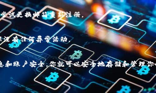 数字钱包的注册步骤  
数字钱包已经成为了现代生活中不可或缺的一部分，尤其是在数字货币日益普及的当下。对于许多用户而言，注册一个安全、方便的数字钱包是第一步，然而，很多人可能会对注册过程感到困惑。今天，我们就来详细讲解一下如何注册一个数字质币钱包。

1. 什么是数字质币钱包？  
首先，我们需要了解什么是数字质币钱包。简单来说，数字钱包就像是一个电子钱包，允许用户存储、发送和接收数字货币，比如比特币、以太坊等。数字钱包不仅保留了传统钱包的功能，还能避免携带现金带来的麻烦。

2. 注册数字钱包的准备工作  
在开始注册之前，你需要做好一些准备。确保你的手机或电脑有稳定的网络连接，并准备好一个有效的邮箱地址。此外，选择一个你认为值得信赖的平台也非常重要，尤其是在信息安全日益受到关注的今天。

当你决定好要使用哪个钱包平台时，建议你先查看一下该平台的用户评价和安全性。选择声誉良好、用户评价高的平台，可以最大程度地保障你的资产安全。

3. 如何进行注册  
现在让我们进入注册的具体步骤。

首先，访问你选择的钱包平台的官方网站或下载官方APP。一般情况下，网站上会有明显的“注册”或“创建账户”按钮。

点击这个按钮后，你会被要求输入一些基本信息。常见的要求包括：

ul
    li邮箱地址：用于账户的验证和安全信息的通知。/li
    li密码：设置一个强密码，最好是包含字母、数字和符号的组合，以提高安全性。/li
    li个人信息：某些平台可能还会要求提供一些其他信息，例如你的姓名和联系方式。/li
/ul

4. 账户验证  
完成基本信息填写后，许多钱包平台会要求进行账户验证。通常，你会收到一封验证邮件，里面会有一个链接用于确认你的邮箱地址。点击链接后，你的邮箱就会被验证成功。

有些平台还可能会要求你进行身份验证。你可能需要上传一张身份证明的照片，如身份证或护照。此外，可能还会要求你进行面部识别，确保账户的安全。

5. 设置安全措施  
账户注册后，建议你设置一些额外的安全措施，比如两步验证。这是一种额外的安全机制，可以在你登录时，要求你输入另外一个代码，这个代码通常会发送到你的手机上。虽然这可能增加一些麻烦，但却能大幅提高账户的安全性。

6. 开始使用数字钱包  
当一切都设置好后，你就可以开始使用你的数字钱包了。你可以通过钱包地址接收数字货币，也可以将数字货币转入钱包。记住，保持钱包软件更新，以确保你拥有最新的安全补丁。

在使用过程中，一定要注意保护好你的私钥或助记词。这是你访问和控制数字货币的重要凭证，失去了它，你可能就无法再访问你的数字资产。

7. 常见问题与解决方法  
在注册和使用数字钱包的过程中，你可能会遇到一些常见的问题。这里列举一些问题以及相应的解决办法。

h4账户无法登录/h4  
如果你无法登录账户，首先检查你输入的邮箱和密码是否正确。还可以尝试通过“忘记密码”功能重置密码。

h4无法接收到验证邮件/h4  
如果没有收到验证邮件，请查看一下垃圾邮件箱，邮件可能被误判为垃圾邮件。如果还是没有收到，可以尝试更换邮箱重新注册。

h4安全性问题/h4  
如果你感到账户可能受到威胁，立即更改密码，并启用两步验证。同时，定期检查账户的交易记录，以确保没有任何异常活动。

总结  
注册数字质币钱包虽然看似简单，但其中的每个步骤都不容忽视。通过选择合适的平台、保护好用户信息和账户安全，你就可以安全地存储和管理你的数字资产。希望以上的信息对你有所帮助，让你顺利注册自己的数字钱包，开始体验数字货币的魅力！

关键词：数字钱包, 注册, 安全性, 账户验证, 数字资产