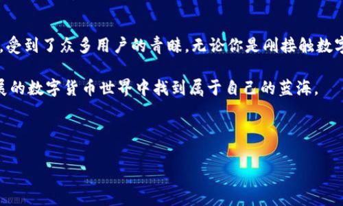 波币钱包是近年来越来越多用户关注的一款数字货币钱包，它不仅支持多种虚拟货币的存储和交易功能，还具有较高的安全性和良好的用户体验。如果你对如何下载波币钱包App感兴趣，欢迎继续阅读以下详细介绍。

什么是波币钱包？

波币钱包是一款专为数字货币用户设计的钱包应用，致力于为用户提供方便快捷、安全可靠的数字资产管理服务。用户可以在波币钱包中轻松存储、管理和交易各类数字货币，比如比特币、以太坊、波币等。在当前数字货币日益普及的背景下，选择一个好的钱包变得尤为重要。

波币钱包的主要功能

波币钱包不仅关注用户的资金安全，还在多功能性上下了不少功夫。首先，它支持多种虚拟货币的存储。用户在波币钱包中，不仅能持有主流货币，还能管理一些小众货币，这为投资者提供了更多的选择。

其次，波币钱包的交易功能非常强大，用户可以方便地进行买入、卖出和转账等操作。而且，波币钱包的操作界面直观易懂，即使是初次接触数字货币的用户也能够轻松上手。

此外，波币钱包还提供了实时行情更新，帮助用户及时了解市场动态，做出更合理的投资决策。这些功能的结合使得波币钱包成为了许多人管理数字资产的首选工具。

如何下载波币钱包App？

下载波币钱包的过程非常简单，下面我将一步一步为你介绍。

第一步：访问官方网站 

首先，你需要访问波币钱包的官方网站。通常，官方网站会提供最新版本的App下载链接。务必要确保你访问的是官方渠道，避免使用其他不明来源的链接，以保障你的资金安全。

第二步：选择平台

波币钱包一般会支持多个操作系统，包括Android和iOS，你可以根据自己手机的操作系统选择对应的下载链接。对于Android用户，你可能需要在手机的设置中允许安装来自未知来源的应用。

第三步：完成下载并安装

点击下载链接后，等候下载完成。随后，打开下载的应用程序，按照提示完成安装即可。在安装过程中，如若出现任何要求权限的信息，请仔细阅读后再决定是否授权。

第四步：注册与登录

安装完毕后，打开波币钱包App，你需要进行注册并登录。为保障安全，建议设置一个强而有力的密码，并启用双重验证功能，进一步保护你的账户安全。

波币钱包的安全性

在使用波币钱包时，安全性是用户最关心的问题之一。波币钱包采用了先进的安全技术，比如加密算法和冷存储方式。用户的私钥一般不会存储在云端，而是保存在本地设备中，这样即使服务器遭受攻击，用户的资产依然能够得到保护。

同时，波币钱包还支持设置交易密码和指纹识别等多种安全措施，确保只有你本人可以操作账户，增加了资金的安全性。

波币钱包的用户体验

用户体验是波币钱包受到欢迎的另一主要原因。波币钱包的用户界面现代简洁，操作流程高度，让新手用户能够快速上手。不论是进行转账、交易还是查看资产，操作都十分流畅，没有复杂的步骤让人困扰。

此外，波币钱包也提供了丰富的用户帮助与支持，包括常见问题解答、在线客服等，用户在遇到任何障碍时都能得到及时的帮助。

总结

总的来说，波币钱包是一款功能强大的数字货币钱包，凭借其安全性、用户友好的操作界面以及多样化的资产支持，受到了众多用户的青睐。无论你是刚接触数字货币的新手，还是经验丰富的投资者，波币钱包都能够满足你的需求。

如果你还没下载波币钱包App，不妨根据以上步骤试试看，开始你的数字资产管理之旅吧！相信你会在这个不断发展的数字货币世界中找到属于自己的蓝海。

波币钱包, 数字货币, App下载, 钱包安全, 用户体验/guanjianci 

波币钱包的下载和使用完全是为了帮助你简化资产管理，不妨今天就动手下载，开启这段新旅程！