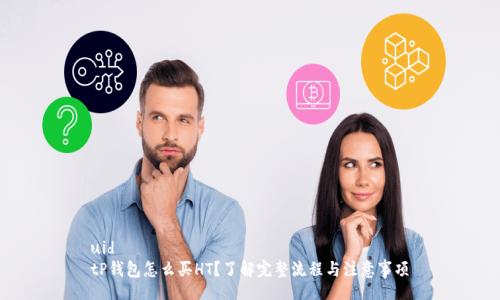 uid  
tP钱包怎么买HT？了解完整流程与注意事项