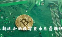 如何选择适合的数字货币免费转账钱包？