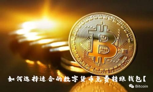 如何选择适合的数字货币免费转账钱包？