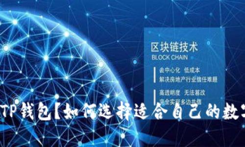 什么是币圈TP钱包？如何选择适合自己的数字货币钱包？