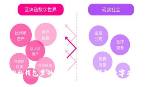 如何轻松调出钱包里的数字？你知道钱包数字有什么用吗？