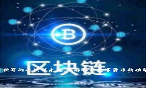 t p钱包上的aab是什么币是一个吸引很多加密货币爱好者关注的问题。对于很多初入加密世界的小伙伴来说，了解各种数字货币的功能和特性是相当重要的。接下来，我们将深入探讨AAB这个币种及其在TP钱包上的相关信息。

TP钱包里的AAB币是什么？