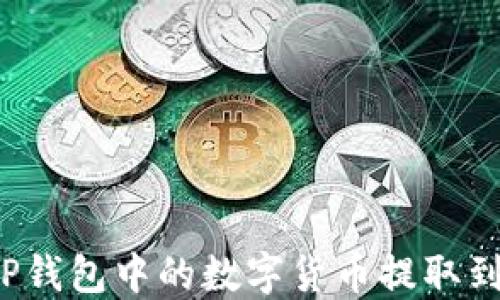 
如何将TP钱包中的数字货币提取到交易所？