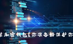 如何在手机上安装加密钱包？你准备好保护你的