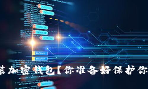 如何在手机上安装加密钱包？你准备好保护你的数字资产了吗？