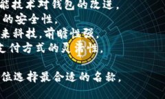 为数字钱包选择一个合适的英文名称可以考虑以