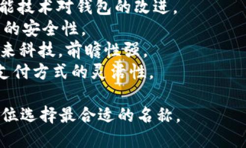 为数字钱包选择一个合适的英文名称可以考虑以下几个方向，以突出其便捷性、安全性和现代感。这里提供一些建议：

1. **WalletFox** - 猎狐钱包，意指灵活、智能的数字钱包。
2. **CryptoNest** - 加密巢，给人一种安全存放资产的感觉。
3. **PayWave** - 支付波，强调快速便捷的支付体验。
4. **CoinSafe** - 硬币安全，直接传达出安全存储的概念。
5. **DigiVault** - 数字保险箱，突出其安全性与存储能力。
6. **QuickCash** - 快速现金，专注于即时支付和交易。
7. **SmartPurse** - 智能钱包，突显智能技术对钱包的改进。
8. **SecuraPay** - 安全支付，强调交易的安全性。
9. **NexWallet** - 下一个钱包，寓意未来科技，前瞻性强。
10. **FlexiPay** - 灵活支付，强调多种支付方式的灵活性。

可以根据目标用户群体、品牌形象和市场定位选择最合适的名称。