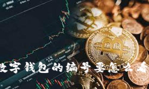 数字钱包的编号要怎么看？