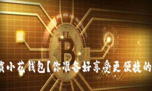 如何下载小花钱包？你准备好享受更便捷的支付吗？