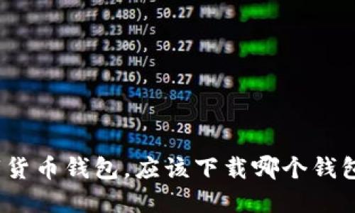 选择数字货币钱包，应该下载哪个钱包更靠谱？