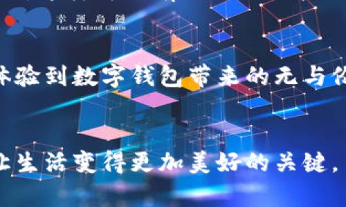 t p钱包是否还需要激活？这是许多用户在使用这款数字钱包时心中充满疑问的一个话题。随着数字经济迅猛发展，越来越多的人开始使用各种虚拟钱包来管理自己的资金，然而在使用过程中，关于账户激活、充值、提现等一系列问题也随之而来。那么，t p钱包究竟需不需要激活？让我们一起来探讨一下这个问题。

t p钱包作为一种数字钱包，其核心功能是为用户提供便捷的支付、转账、充值和提现等服务。但在深入这个话题之前，我们先了解一下什么是数字钱包。简单来说，数字钱包是一种将用户的支付信息集中在一个平台上的工具，它不仅能让用户方便快捷地进行支付，还能有效管理资金。因此，在现代社会中，数字钱包变得越来越受欢迎，但同时也面临着各种疑问和困惑。

什么是t p钱包？
t p钱包是一个相对新兴的数字钱包应用，提供多样化的金融服务，包括在线支付、资金管理以及便捷的转账服务。用户在使用t p钱包时，可以通过手机应用程序，轻松完成各类交易。然而，和许多数字钱包一样，t p钱包的使用过程也并非完全没有门槛，特别是在激活账户这一步骤。

t p钱包需要激活吗？
在很多用户的认知中，钱包的激活通常是指需要进行某些操作才能使钱包功能生效。对于t p钱包而言，用户在首次下载并注册后，确实需要进行一系列认证步骤来确认身份，比如输入手机号码获取验证码、设置密码等等，这些步骤可以视作一种“激活”过程。但有些人可能会问：那如果我只是想用钱包进行小额支付，是否还需要这些步骤呢？

如果不激活会发生什么？
如果用户选择不激活t p钱包，通常会面临无法使用钱包所有功能的问题。例如，账户资金无法使用，无法进行转账或是支付等。这就像你拥有一把美丽的钥匙，但如果你不把它插入锁孔，它就无法为你打开大门。因此，从某种意义上说，激活t p钱包其实是顺利使用这个工具的必要条件。

t p钱包的激活步骤
为了帮助大家更清楚地理解t p钱包的激活步骤，下面我们来简单梳理一下这个过程。首先，在你的手机应用商店搜索t p钱包并下载。安装完成后，你需要打开应用，根据提示输入相关的个人信息，比如手机号码和身份证号。在你输入手机号码后，系统会发送一条验证码短信，用来验证你的身份。一旦完成这些步骤，你的t p钱包就算是激活成功了！

激活过程中的常见问题
在激活过程中，用户可能会遇到一些障碍，比如无法接收到验证码、输入的个人信息错误、或者其他软件故障。在这种情况下，除了再次确认个人信息外，查看手机是否被设置为“不接受陌生短信”也是一个常见的解决方法。若仍旧无法解决，可以考虑联系t p钱包的客服进行咨询，他们会提供专业的指导帮助你顺利激活账户。

激活后的使用体验
成功激活t p钱包后，用户将体验到它带来的种种便利。比如，你可以通过这个钱包轻松进行在线购物、完成各种支付、转账以及资金管理。在数字经济高速发展的今天，拥有一个安全、便捷的数字钱包将为你的生活增添不少色彩。无论是线上购物，还是朋友之间的资金往来，t p钱包都能大幅提升效率。

安全性须知
当然，在享受便捷的同时，我们也不能忽视安全性的问题。使用t p钱包时，用户的资金安全是重中之重。首先，建议用户开启手机的安全验证功能，比如生物识别或两步验证，这样可以有效防止账户被盗。同时，也要定期更改密码，确保安全。如果不小心遇到可疑交易，及时联系钱包的客服进行处理，避免更大的损失。

总结
总的来说，t p钱包需要激活才能使用其所有功能，因此在首次使用时，完成激活步骤是必不可少的。虽然这一过程可能在一开始让人感到有些繁琐，但一旦完成，你将会体验到数字钱包带来的无与伦比的便利。所以，如果你还在犹豫是否使用t p钱包，不妨现在就动手去激活一下吧！相信你会发现这会是一个明智的选择，让你的生活更加轻松。

t p钱包, 激活, 数字钱包, 在线支付, 资金管理/guanjianci  
t p钱包的激活过程虽然需要一些步骤，但为了今后便捷的使用，不妨花点时间去熟悉一下。无论你的需求是支付、转账还是购物，毫无疑问，选择一个合适的数字钱包是让生活变得更加美好的关键。