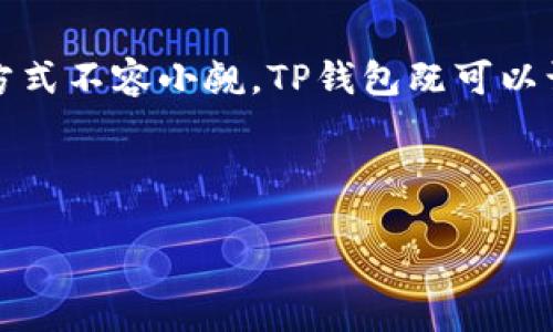   如何将欧易的TRC20转账到TP波场钱包？ / 

 guanjianci 欧易, TRC20, TP波场钱包, 转账, 数字货币 /guanjianci 

了解TRC20和TP波场钱包

首先，我们需要搞清楚TRC20和TP波场钱包是什么。TRC20是波场网络（Tron）上创建的一个代币标准，类似于以太坊的ERC20。它允许开发者在波场区块链上发行各种代币，并且这些代币可以在波场的生态系统内自由交易。具体来说，如果你在欧易（OKEx）上购买了TRC20代币，你可以选择将其存放在TP波场钱包中，TP钱包是一个流行的多链数字资产钱包，支持波场（Tron）及其相关代币。

为什么要进行转账？

那么，为什么有人会选择将TRC20代币从欧易转到TP波场钱包呢？这背后其实有几个原因。首先，TP钱包提供了便捷的跨链转账服务，可以让用户更加方便地管理自己的资产。其次，许多用户可能希望将数字资产转到钱包中，以增加安全性，特别是对于大额资产而言，加密货币的集中化交易所存在一定的风险。此外，TP钱包通常提供各种各样的高级功能，比如DeFi、NFT交易等，可以给用户带来更多的投资机会。

准备工作

在进行TRC20的转账之前，你需要做一些准备工作。首先，确保你在欧易有足够的TRC20余额，并且注册了TP波场钱包。如果你还没有TP钱包，可以到官方网站或者应用商店下载并安装。

其次，确保你的TP钱包已经完成了基本的设置并且能够接收TRC20代币。如果你是首次使用TP钱包，可以查看一些在线教程，了解如何创建账户、备份私钥或助记词等。安全性是数字资产管理中最重要的部分，所以一定要牢记自己的私钥，切勿轻易分享给他人。

步骤一：获取TP钱包地址

在开始转账之前，你需要获取TP钱包的地址。这是处理转账的关键。如果你已经设置好了TP钱包，可以打开钱包应用，然后找到“接收”或“收款”选项。在那里，你会看到一个以“T”开头的长串字符，这就是你的波场地址。务必小心，不要弄错了这个地址，因为一旦转账到错误的地址，资产可能无法找回。

步骤二：在欧易发起转账

接下来，我们来看看如何在欧易上发起转账。在欧易登陆你的账户，然后找到“资产”管理选项。选择你要转账的TRC20代币，点击“提现”或“转账”选项。

在转账界面，你需要填写TP钱包的地址以及转账金额。务必要检查确认一遍地址，确保没有输入错误。常见的错误包括多输入或少输入一个字符，或者拷贝粘贴时出错，导致地址不准确。

步骤三：确认转账信息

填写完信息后，系统会要求你确认转账信息。这个步骤非常重要！一定要仔细检查地址和金额无误后，才可以继续进行转账。如果你发觉有任何问题，可以选择取消，重新输入信息。

步骤四：输入验证信息

通常在转账的过程中，欧易会要求你进行一些安全验证。这可能包括输入你的登录密码、短信验证码或二次验证。这个步骤的目的是为了保护你的资产，确保是你本人在操作。

步骤五：完成转账

确认无误后，点击“确认转账”，等待系统处理。转账的速度一般很快，但由于忙碌的网络情况，可能会有轻微的延迟。你可以在欧易的转账记录中查看交易状态。

步骤六：在TP钱包中确认到账

完成转账后，打开你的TP钱包，查看资产是否到账。通常来说，TRC20转账会很快显示在你的账户中，但如果没有显示，可以尝试刷新页面或稍等片刻。

安全性提示

在整个转账过程中，确保你的网络安全，避免在公共Wi-Fi下进行转账操作。对于加密货币用户来说，安全永远是第一位的，确保你的设备安装了有效的防病毒软件，以及使用强密码和二次验证来保护你的账户。

总结与建议

将欧易的TRC20代币转账到TP波场钱包其实是一个相当简单的过程，只要把握好每一个细节，确保信息的准确性，就可以顺利完成。在如今这个数字货币飞速发展的行业中，合理的资产管理方式不容小觑。TP钱包既可以让你享受快速转账的便捷，同时也能提供各种创新的投资机会，所以不妨多多探索！

最后，建议大家多关注行业动态，参与讨论和学习，这样才能更好地把握投资机遇。不过，记住投资有风险，决策需谨慎哦！ 

通过以上步骤和提示，你应该能够顺利地将TRC20代币从欧易转账到TP波场钱包了。掌握这个技术，不仅能够提高你的操作能力，还能增强你在加密货币领域的自信！