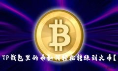TP钱包里的币如何轻松转账到火币？
