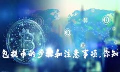 t p钱包提币的步骤和注意事项，你知道吗？