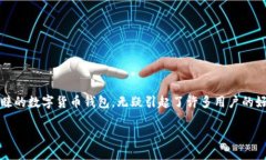 苹果商店有TP钱包吗 是一个值得关注的问题，尤