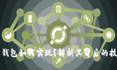央行数字钱包如何实现？解析其背后的技术与应