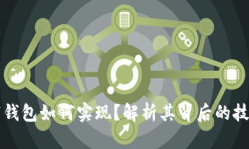 央行数字钱包如何实现？解析其背后的技术与应用