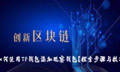 如何使用TP钱包添加观察钱包？探索步骤与技巧
