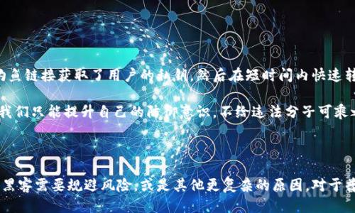 区块链钱包被盗为什么没动

区块链钱包, 钱包安全, 数字货币, 加密资产, 盗窃案例/guanjianci

区块链钱包被盗为什么没动

在数字货币的世界里，安全性是一个重中之重的话题。相信大家在使用区块链钱包的时候，或多或少都有听说过关于钱包被盗的事件。那么，问题来了：如果区块链钱包被盗，为什么那些盗取的资产却没有动呢？这个问题不仅关乎技术层面，更涉及到用户的安全意识和整个区块链生态的运作规则。

一、什么是区块链钱包？

区块链钱包是存储加密货币的一种数字钱包，它不仅仅是一个存储工具，更是一种身份和资产的体现。在传统金融中，你可能有现金、银行卡，而在区块链的世界里，钱包成为了你数字资产的入口。每个钱包都有一个独特的地址和一组密钥，只有拥有这组密钥的人，才能管理和使用钱包内的资产。

钱包的类型也多种多样，既有在线钱包、手机钱包，还有硬件钱包和纸钱包等。每种钱包都有其特定的安全性和便利性，用户可以根据自己的需求进行选择。然而，正因为数字货币的去中心化特点，用户的资产安全完全掌握在他们自己的手中。

二、钱包被盗的原因

首先，我们需要了解的是，区块链技术本身是相对安全的，因其去中心化、不可篡改的特性，使得在区块链上的交易记录几乎难以被伪造。然而，钱包被盗事件往往是由于用户自身的疏忽或不当操作。

1. **钓鱼攻击**：在很多情况下，用户会收到伪装成交易所或钱包服务商的钓鱼邮件，误入不法分子的陷阱，输入自己的私钥或助记词，从而导致资产被盗。

2. **恶意软件**：一些黑客会通过恶意软件入侵用户的计算机，收集用户的密钥信息。如果用户在不安全的网络环境下操作钱包，风险就会大大增加。

3. **社交工程**：黑客通过各种手段获取用户的信任，诱使他们泄露私密信息。社交工程攻击往往更具有隐蔽性，用户在不知不觉中就可能成为目标。

三、被盗资产为何没动？

很多人对此表示疑惑，钱包被盗了，理论上攻击者应该立刻将资产转移或出售，但是却发现这些盗取的资产并没有动。原因主要有以下几点：

1. **链上透明性**：区块链网络的透明性使得所有交易都能被追踪。虽然某些钱包被盗，但如果攻击者试图立即转移资金，区块链上的交易记录会清晰可见，导致他们很容易被追查。因此，黑客可能会选择不立即动用这些资产，等待时机更为成熟。

2. **资产流动的风险**：对于黑客来说，立即转移被盗资产往往带有高风险，尤其是在一些著名的平台上。一旦转账，他们的身份就可能暴露，直接导致被追回的可能。因此，他们可能会将被盗资产安置在相对“安全”的地方，观察情况的发展。 

3. **脱离链外交易的可能性**：一些黑客可能会选择不通过链上交易来使用这些盗取的资产，而是通过其他方式，例如在暗网上进行交易或兑换。这种方式虽然降低了被追踪的可能性，但同样需要时间和策略。

四、如何减少钱包被盗的风险？

对于每一个数字货币的持有者来说，保护好自己的钱包是至关重要的。我们可以通过以下几种方式来提升安全性：

1. **双重身份验证**：在选择钱包时，确保开启双重身份验证。这能够增加额外的安全层，保护你的资产不被轻易盗取。

2. **使用硬件钱包**：对于持有大量数字资产的用户，使用硬件钱包是更为安全的选择。硬件钱包将私钥保存在物理设备中，即使你的电脑被病毒入侵，资产依然安全。

3. **警惕钓鱼链接**：在访问任何钱包或交易所之前，确保输入的网址是正确的，尤其是在通过邮件或社交媒体链接进入时，不要随意点击不明链接。

4. **定期备份**：为了防止意外的损失，定期备份你的钱包文件和助记词，并将其保存在一个安全的地方，以便于恢复。

5. **学习安全知识**：不断学习和提升自己的安全意识，了解如何识别潜在的网络威胁和攻击形式。

五、借鉴案例，提高警惕

通过对历史上被盗案例的分析，我们能够更加深刻地理解风险。例如，某知名交易所曾经历过一次大规模的黑客攻击，整个过程非常专业，攻击者先是通过钓鱼链接获取了用户的私钥，然后在短时间内快速转移了大量资金。虽然在事后交易所采取了措施进行补偿，但不少用户的资产却无从追回。

这些事情告诉我们，信息时代，安全始终是一个动态变化的话题，每个用户都要对自己资产的安全负责。尽管技术不断在进步，但黑客也在不断地寻找机会。我们只能提升自己的防御意识，不给违法分子可乘之机。

总结

综上所述，区块链钱包的安全性虽然会受到技术因素的影响，但用户的操作习惯和安全意识才是影响资产安全的关键。被盗的钱包若没有动用，可能是因为黑客需要规避风险，或是其他更复杂的原因。对于普通用户而言，最重要的就是不断提升对安全的重视，做好所有可能的防护措施。只有这样，才能在这个充满不确定性的数字货币世界中，保护好自己的资产。